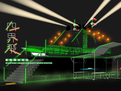 四界飛 sì-kè-pue / 紙飛機太空站